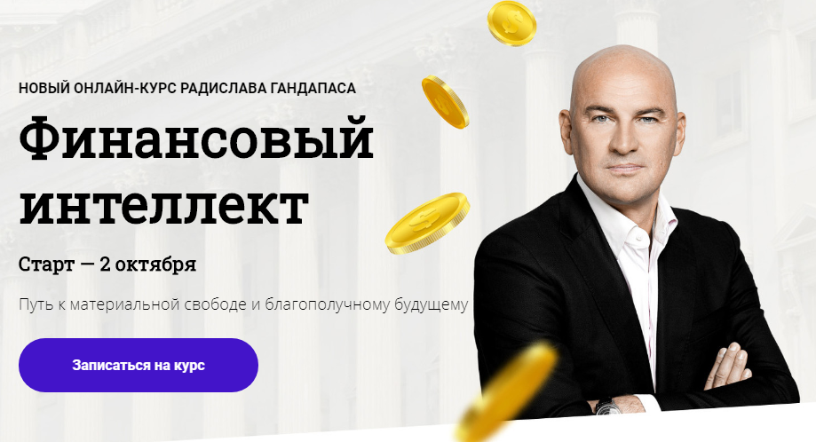 [Радислав Гандапас] Финансовый интеллект (2020)_0.png